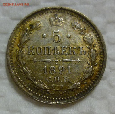 5 копеек 1891 до 02.09 в 22-00 МСК - 5к1891.JPG