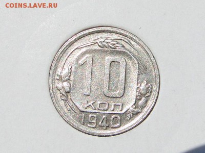10-КОП.1940. В КОЛЛЕКЦИЮ-27.8.16-22:00 МСК - 10-КОП.1940 (7).JPG