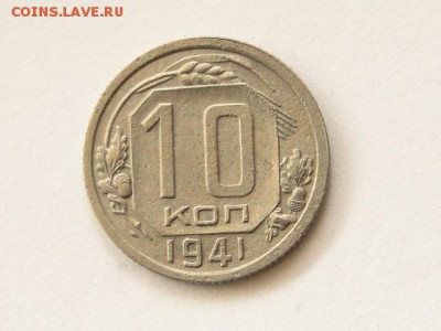 10-КОП.1941. В КОЛЛЕКЦИЮ-27.8.16-22:00 МСК - 10-КОП.1941 (1).JPG
