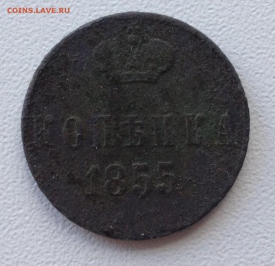 1 копейка 1855 года правление Николая l - image