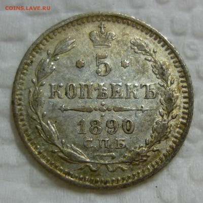 5 коопеек 1890 до 02.09. в 22-00 МСК - 5к1890.JPG