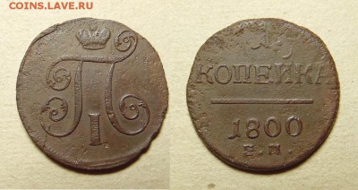 1 копейка П-I 1800 года Е.М. - SAM_4677_croped.JPG