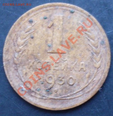 1 коп.1930 года до 22-00 08.12.2010 года - DSC06579.JPG
