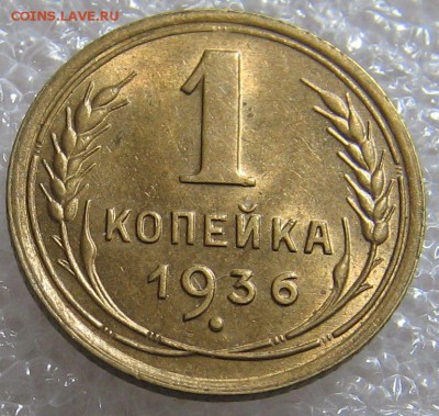 1 копейка 1936. Оценка. - IMG_0528.JPG