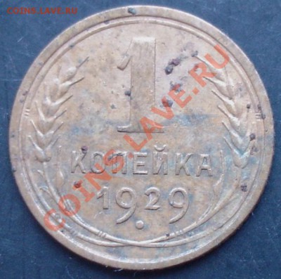 1 коп.1929 года до 22-00 08.12.2010 года - DSC06581.JPG