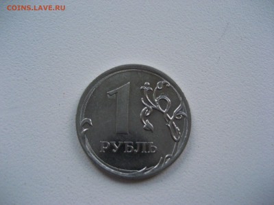 1 рубль 2011 с наплывами - IMG_0587.JPG