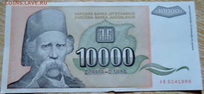 ЮГОСЛАВИЯ - 10 000 динаров 1993 г. до 02.09 в 22.00 - DSCN7052