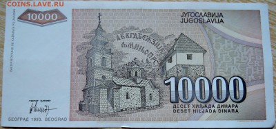 ЮГОСЛАВИЯ - 10 000 динаров 1993 г. до 02.09 в 22.00 - DSCN7053