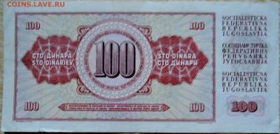 ЮГОСЛАВИЯ - 100 динаров 1981 г. до 02.09 в 22.00 - DSCN7063