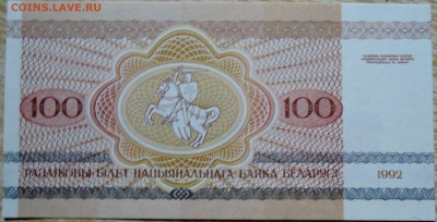 БЕЛОРУССИЯ - 100 рублей 1992 г. пресс до 02.09 в 22:00 - DSCN7067