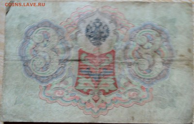 3 рубля 1905 г.     до 02.09 в 22.00 - DSCN7073