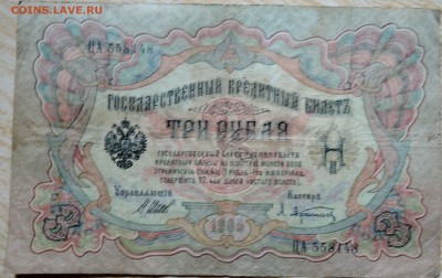 3 рубля 1905 г.     до 02.09 в 22.00 - DSCN7072