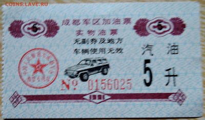 КИТАЙ - талон на бензин   1991 г. до 02.09 в 22.00 - DSCN7074