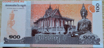 КАМБОДЖА - 100 риелей 2014 г. пресс до 02.09 в 22.00 - DSCN7076