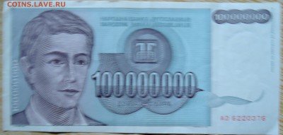 ЮГОСЛАВИЯ - 100 000 000 динаров 1993 г. до 02.09 в 22.00 - DSCN7077
