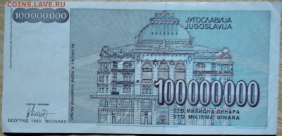 ЮГОСЛАВИЯ - 100 000 000 динаров 1993 г. до 02.09 в 22.00 - DSCN7078