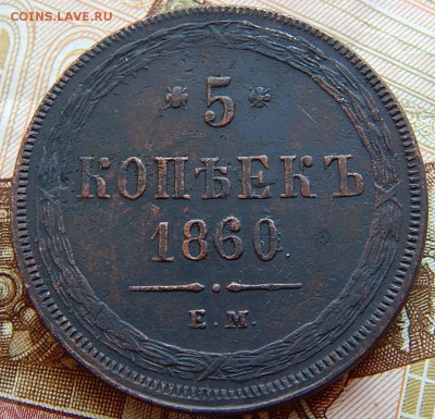 5 копеек 1860 ем Кладовая  до 30.08.16 в 22.00 по Москве - DSCN2675.JPG