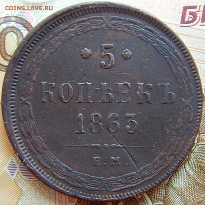 5 копеек 1863 ем Кладовая  до 30.08.16 в 22.00 по Москве - DSCN2692.JPG