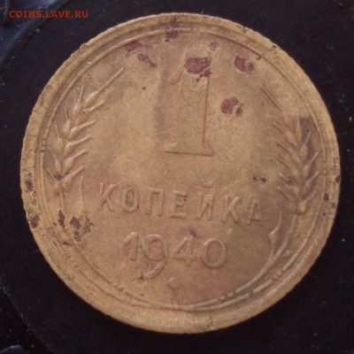 1 копейка 1940 определение. - DSC03684.JPG