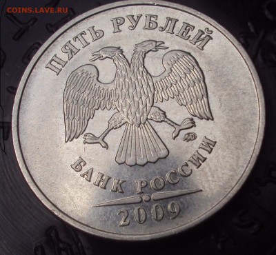 5 рублей 2009 ммд-определение - DSC03658.JPG