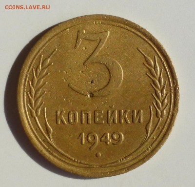 3 копейки 1949 года, АИФ 2.2. - P1040244.JPG