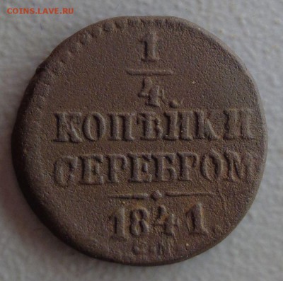 4 копейки 1841 СМ  Окончание: 28.08.2016 - DSC01064.JPG