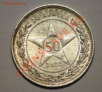 50 копеек 1922г. ПЛ -------До 08-12-10 22-00 МСК---- - 50коп1922_1.JPG