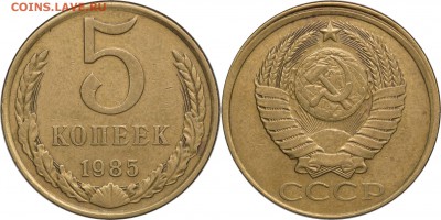 Бракованные монеты - 5 копеек 1985 реверс - аверс