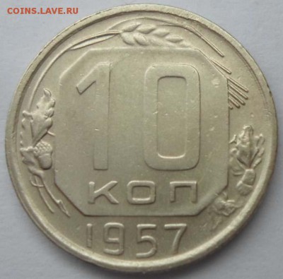 10 копеек 1957 шт. 1.2? - SAM_0051.JPG