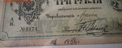 3 рубля 1882 г. Предпродажный показ . - 6