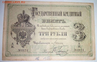 3 рубля 1882 г. Предпродажный показ . - 1
