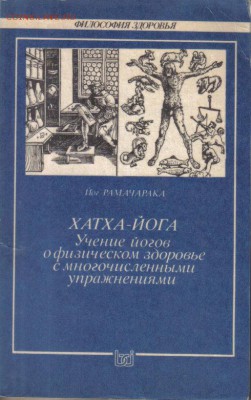Книги по йоге 3шт до 29.08 22.00мск - Рамачарака Хатха-йога-1