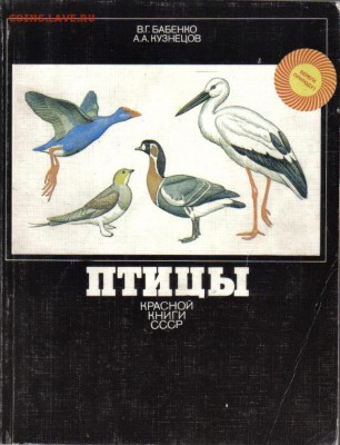 Книги Животнные Красной книги 2шт до 29.08 22.00мск - Птицы