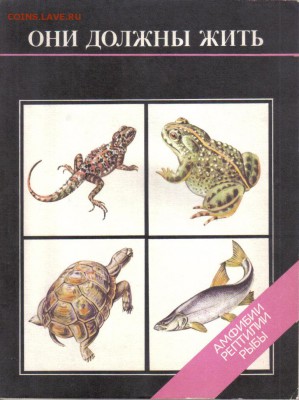 Книги Животнные Красной книги 2шт до 29.08 22.00мск - Амфибии, рептилии, рыбы