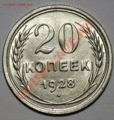 20 копеек 1928г.  (Отличные)---ДО 08-12-10 22-00 МСК---- - 20коп1928_1.JPG