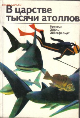 Книги о природе и животных 5шт до 29.08 22.00мск - В царстве тысячи атоллов