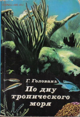 Книги о природе и животных 5шт до 29.08 22.00мск - По дну тропического моря