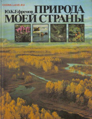 Книги о природе и животных 5шт до 29.08 22.00мск - Природа моей страны-1