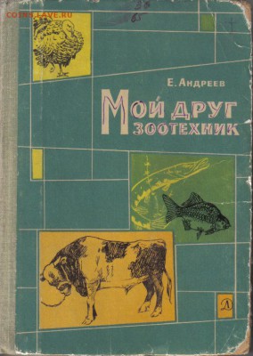 Книги о природе и животных 6шт до 29.08 22.00мск - Мой друг зоотехник