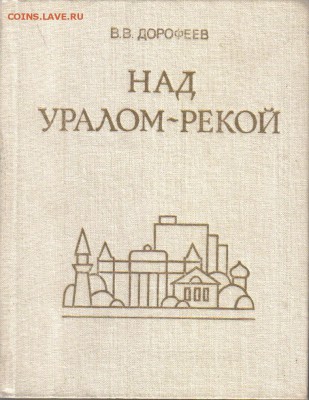 Книги о путешествиях 6шт до 29.08 22.00мск - Над Уралом-рекой История Оренбурга