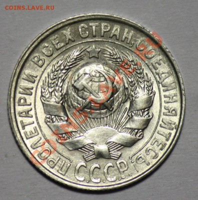 15 копеек 1928г. (Отличные)  -----ДО 08-12-10 22-00МСК----- - 15коп1928_2.JPG