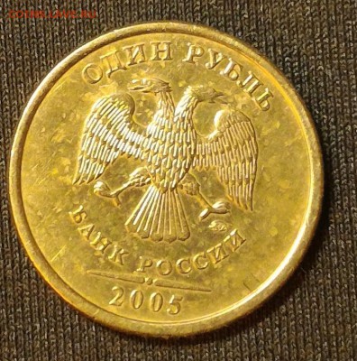 Нечастые 1 рубль 2005 ММД шт Б1,Б2,Б3,В по АС. До 01.09.16г - В аверс