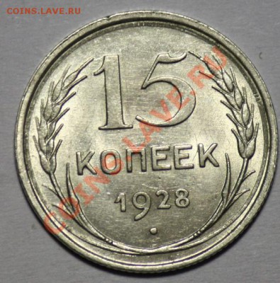 15 копеек 1928г. (Отличные)  -----ДО 08-12-10 22-00МСК----- - 15коп1928_1.JPG