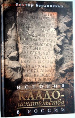 Книга История кладоискательства в России. - Изображение 14185