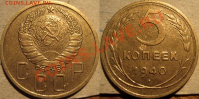 5 копеек 1940 шт.1.2 XF до 7.12.2010 22-00 ФВ. - 5к40-1.2