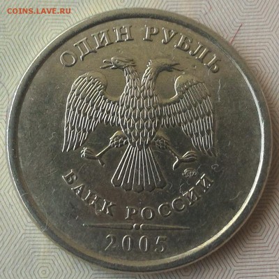 Нечастые 1 рубль 2005 ММД шт Б1,Б2,Б3,В по АС. До 01.09.16г - Б1 аверс