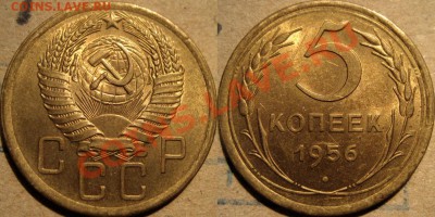 5 копеек 1956 aUNC до 7.12.2010 22-00 ФВ. - 5к56