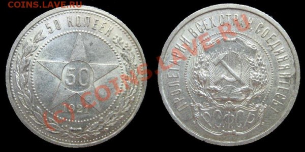 50 коп 1921 - до 5.03 - 50-21-1
