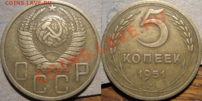 5 копеек 1951 шт.1.2Б  до 7.12.2010 22-00 ФВ. - 5к51-1.2Б