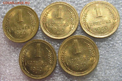 1 копейка 1940 5 штук, отличные до 31.08.16 22-00-00 мск. - IMG_0535.JPG